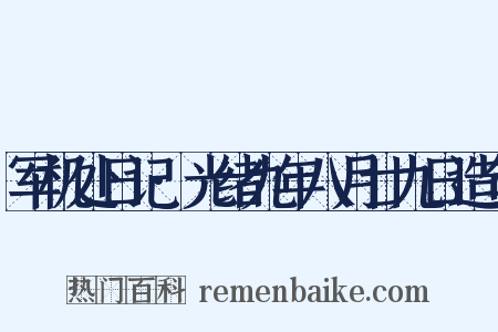 军机处日记·光绪九年八月廿九日造句是什么意思的图片